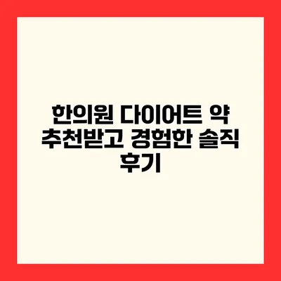 한의원 다이어트 약 추천받고 경험한 솔직 후기