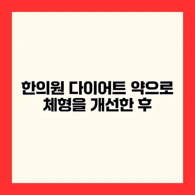 한의원 다이어트 약으로 체형을 개선한 후