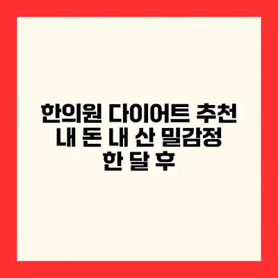 한의원 다이어트 추천 내 돈 내 산 밀감정 한 달 후