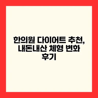 한의원 다이어트 추천, 내돈내산 체형 변화 후기