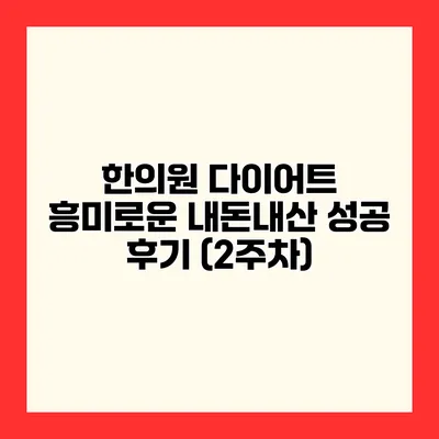 한의원 다이어트 흥미로운 내돈내산 성공 후기 (2주차)