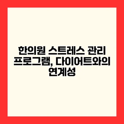 한의원 스트레스 관리 프로그램, 다이어트와의 연계성