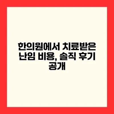 한의원에서 치료받은 난임 비용, 솔직 후기 공개