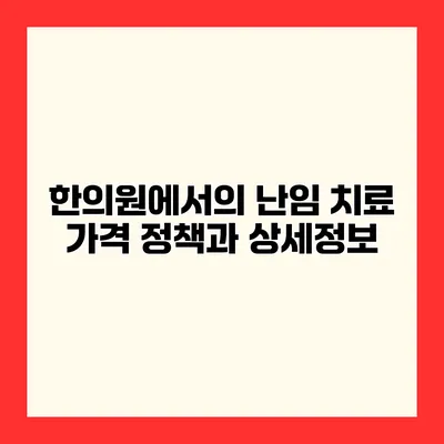 한의원에서의 난임 치료 가격 정책과 상세정보