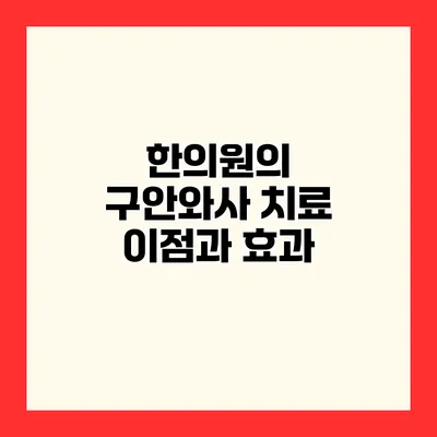 한의원의 구안와사 치료 이점과 효과