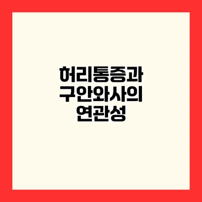 허리통증과 구안와사의 연관성