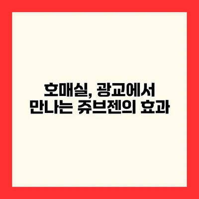 호매실, 광교에서 만나는 쥬브젠의 효과