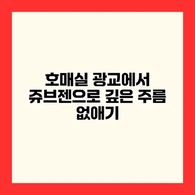 호매실 광교에서 쥬브젠으로 깊은 주름 없애기