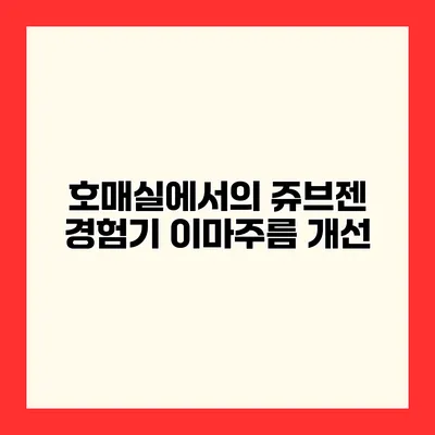 호매실에서의 쥬브젠 경험기 이마주름 개선