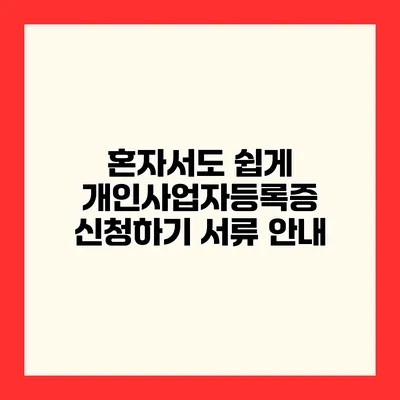 혼자서도 쉽게 개인사업자등록증 신청하기 서류 안내