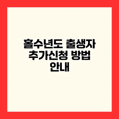 홀수년도 출생자 추가신청 방법 안내