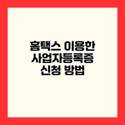 홈택스 이용한 사업자등록증 신청 방법
