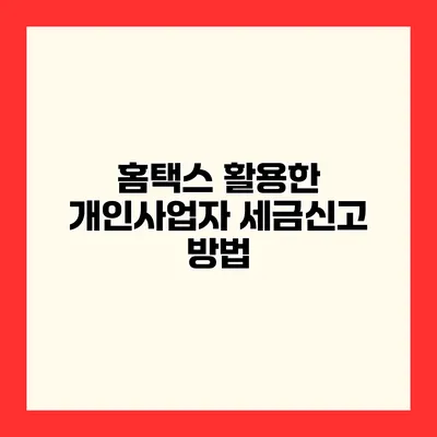 홈택스 활용한 개인사업자 세금신고 방법