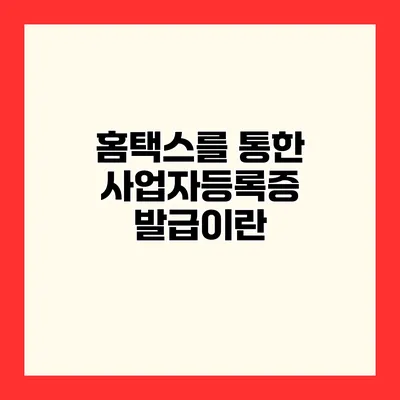 홈택스를 통한 사업자등록증 발급이란?