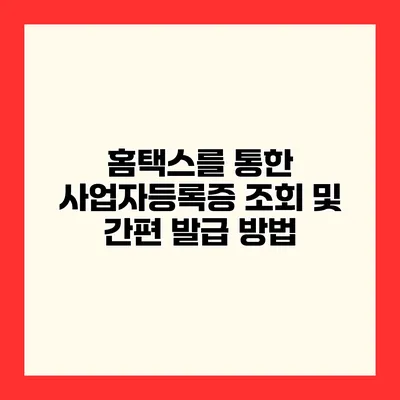 홈택스를 통한 사업자등록증 조회 및 간편 발급 방법