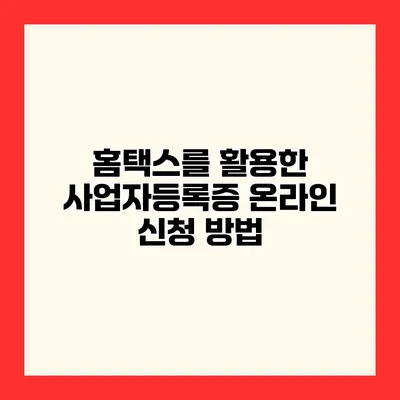 홈택스를 활용한 사업자등록증 온라인 신청 방법