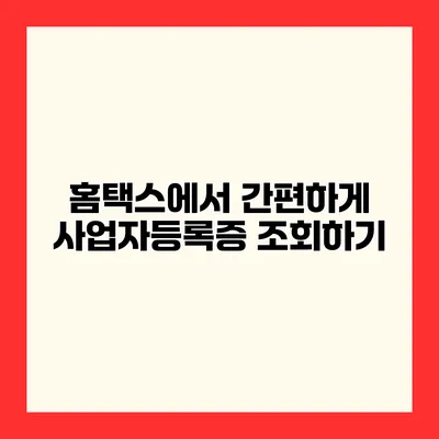 홈택스에서 간편하게 사업자등록증 조회하기