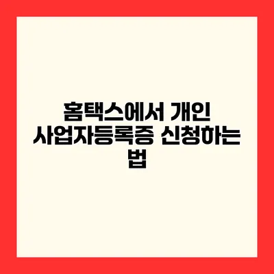 홈택스에서 개인 사업자등록증 신청하는 법