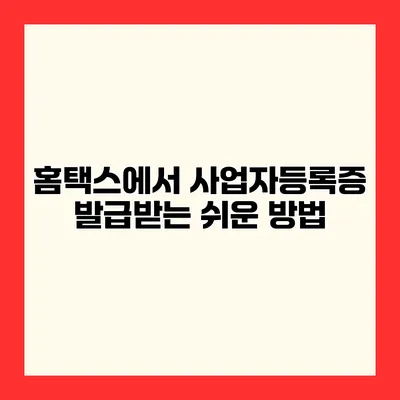 홈택스에서 사업자등록증 발급받는 쉬운 방법