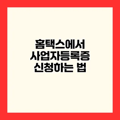 홈택스에서 사업자등록증 신청하는 법