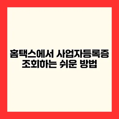 홈택스에서 사업자등록증 조회하는 쉬운 방법