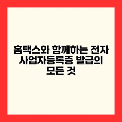 홈택스와 함께하는 전자 사업자등록증 발급의 모든 것