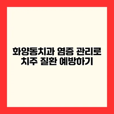 화양동치과 염증 관리로 치주 질환 예방하기