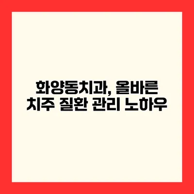 화양동치과, 올바른 치주 질환 관리 노하우