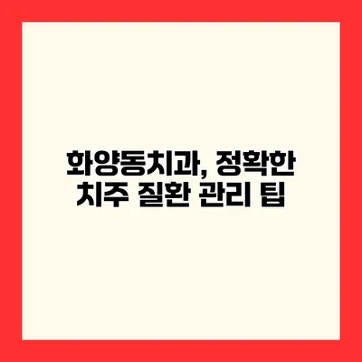 화양동치과, 정확한 치주 질환 관리 팁