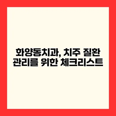 화양동치과, 치주 질환 관리를 위한 체크리스트