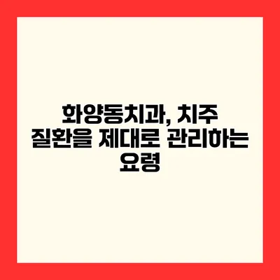 화양동치과, 치주 질환을 제대로 관리하는 요령
