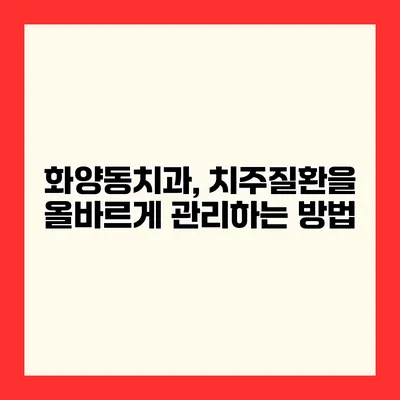 화양동치과, 치주질환을 올바르게 관리하는 방법