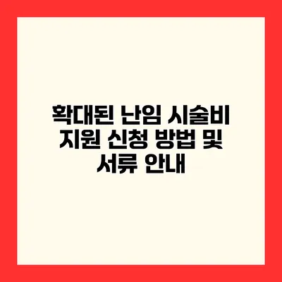 확대된 난임 시술비 지원 신청 방법 및 서류 안내