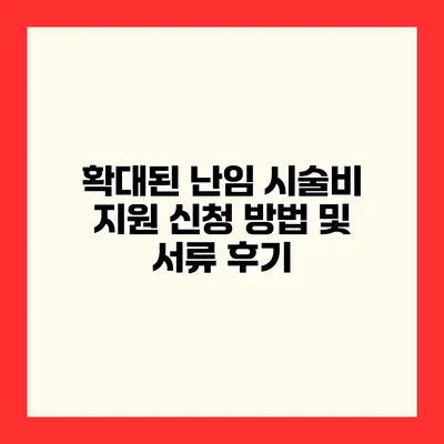 확대된 난임 시술비 지원 신청 방법 및 서류 후기