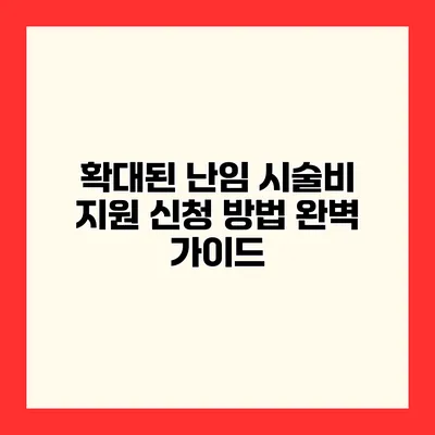 확대된 난임 시술비 지원 신청 방법 완벽 가이드
