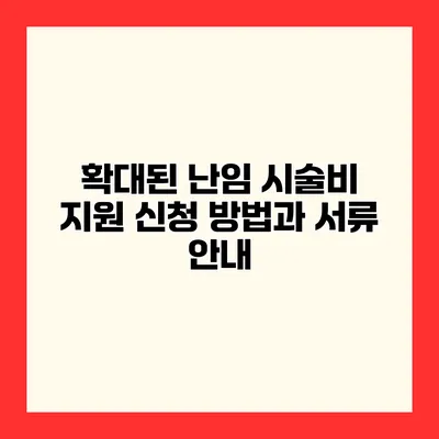 확대된 난임 시술비 지원 신청 방법과 서류 안내