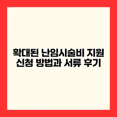 확대된 난임시술비 지원 신청 방법과 서류 후기