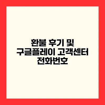환불 후기 및 구글플레이 고객센터 전화번호