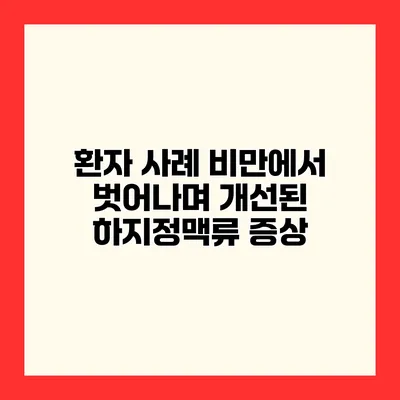 환자 사례 비만에서 벗어나며 개선된 하지정맥류 증상