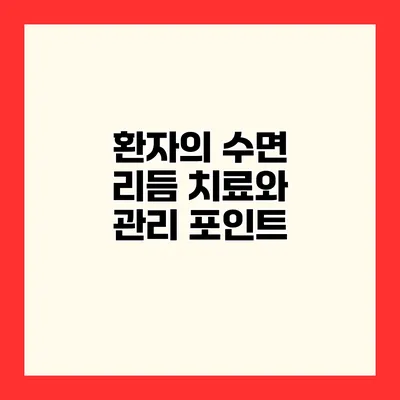 환자의 수면 리듬 치료와 관리 포인트