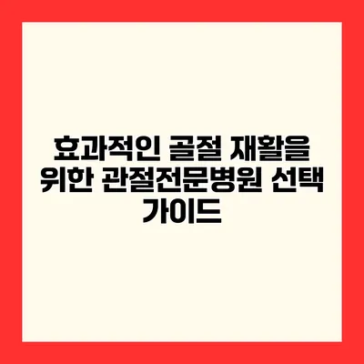 효과적인 골절 재활을 위한 관절전문병원 선택 가이드