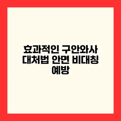 효과적인 구안와사 대처법 안면 비대칭 예방