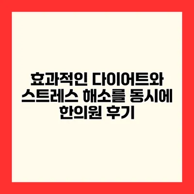 효과적인 다이어트와 스트레스 해소를 동시에 한의원 후기