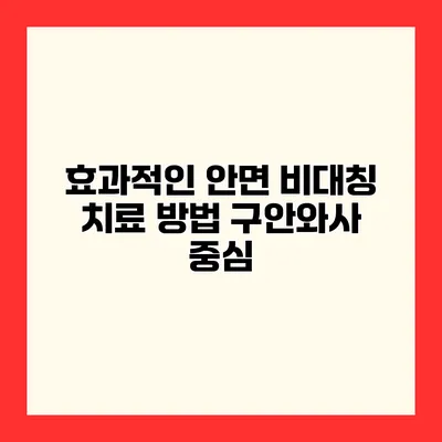 효과적인 안면 비대칭 치료 방법 구안와사 중심