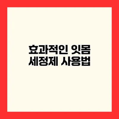 효과적인 잇몸 세정제 사용법