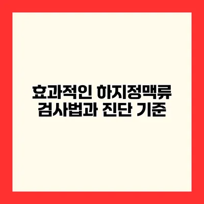 효과적인 하지정맥류 검사법과 진단 기준