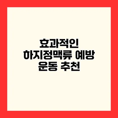 효과적인 하지정맥류 예방 운동 추천