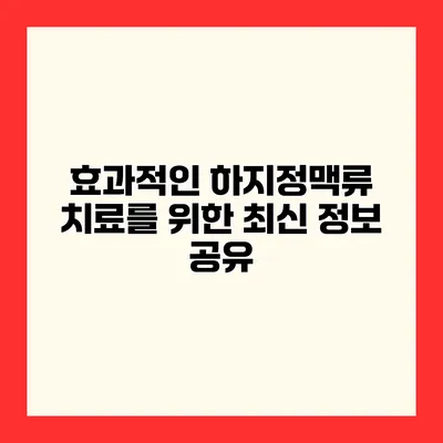 효과적인 하지정맥류 치료를 위한 최신 정보 공유