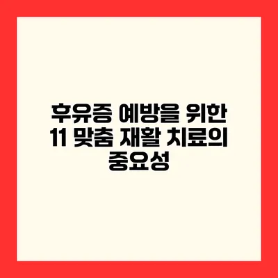 후유증 예방을 위한 11 맞춤 재활 치료의 중요성