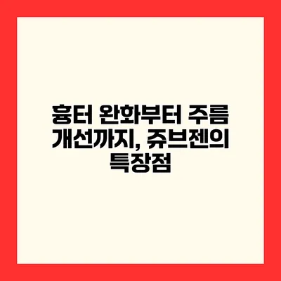 흉터 완화부터 주름 개선까지, 쥬브젠의 특장점
